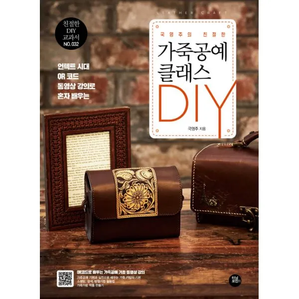 국영주의 친절한 가죽공예 클래스 Diy : 언텍트 시대 Qr 코드 동영상 강의로 혼자 배우는 터닝포인트