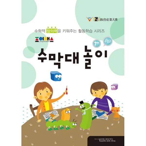 조이매스 수막대 놀이 수준 2 워크북 : 수학적 창의력을 키워주는 활동학습 시리즈