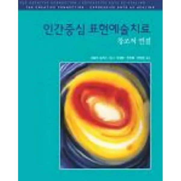 인간중심 표현예술치료:창조적 연결, 시그마프레스