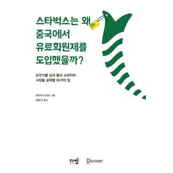 스타벅스는 왜 중국에서 유료회원제를 도입했을까?:요우커를 넘어 중국 소비자와 시장을 공략할 50가지 팁, 다반