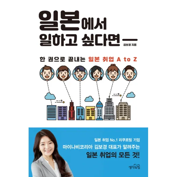 일본에서 일하고 싶다면:한 권으로 끝내는 일본 취업 A To Z 생각의힘