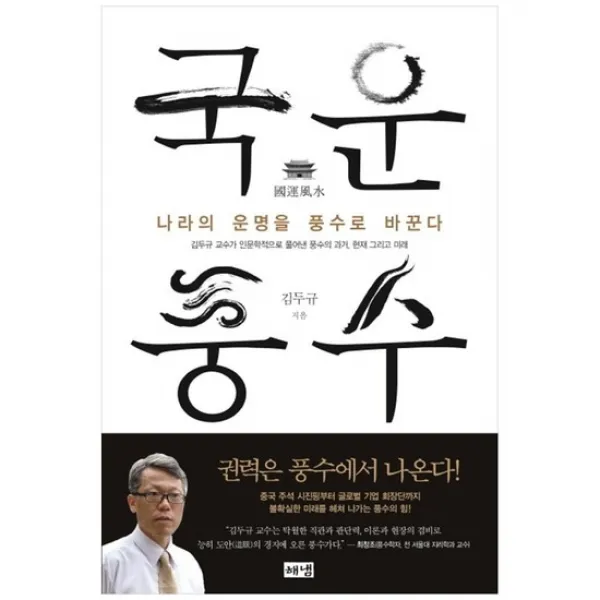 [해냄출판사] 국운풍수 나라의 운명을 풍수로 바꾼다