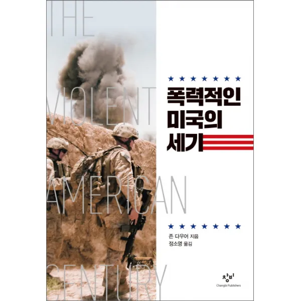 폭력적인 미국의 세기, 창비