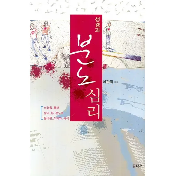 성경과 분노심리, 대서