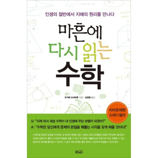 마흔에 다시 읽는 수학:인생의 절반에서 지혜의 원리를 만나다, 예인