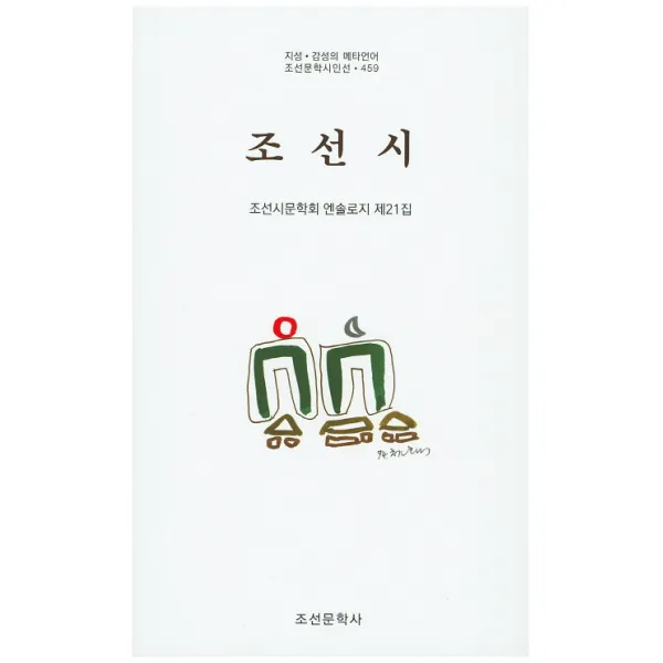 조선시:조선시문학회 엔솔로지 제21집, 조선문학사