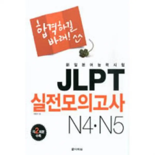 합격하길 바래 JLPT 실전모의고사 N4 N5, 다락원(주)