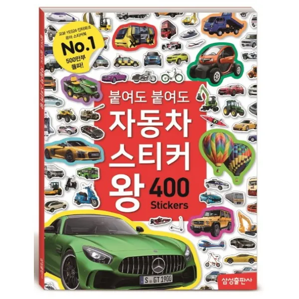 붙여도 붙여도 자동차 스티커왕(400 스티커), 삼성출판사