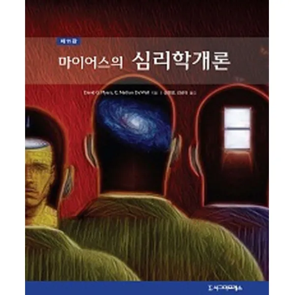 마이어스의 심리학개론 제11판, 시그마프레스