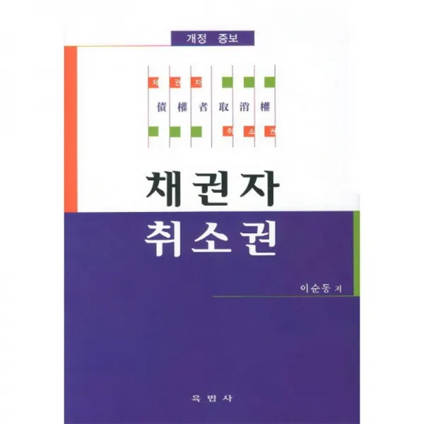 육볍사 채권자 취소권