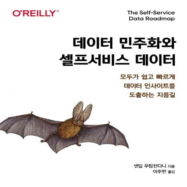 [하나북]데이터 민주화와 셀프서비스 데이터 모두가 쉽고 빠르게 데이터 인사이트를 도출하는 지름길