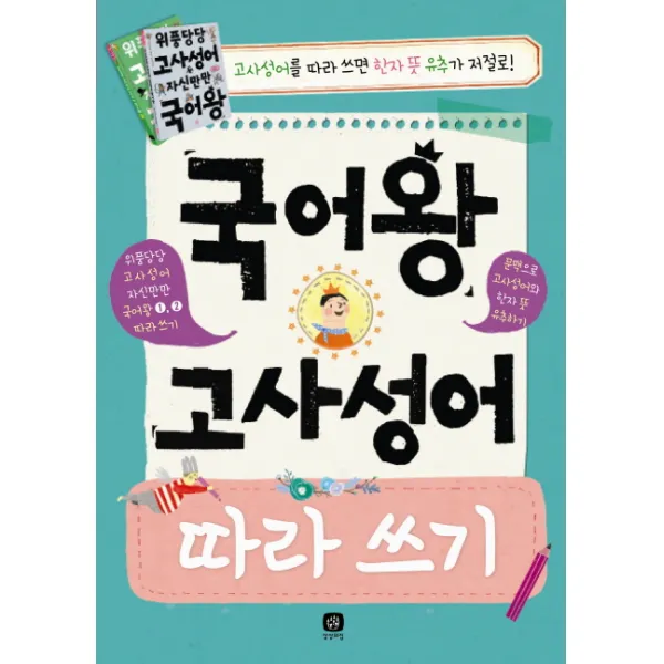 국어왕 고사성어 따라 쓰기:위풍당당 고사성어 자신만만 국어왕 1 2 따라쓰기, 상상의집