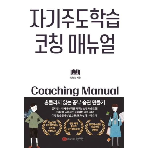 자기주도학습 코칭 매뉴얼:흔들리지 않는 공부 습관 만들기, 성안당