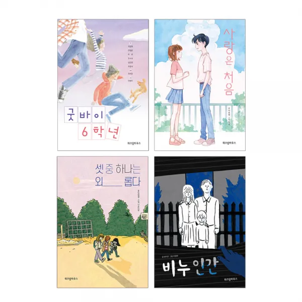 [에코백선물]사랑은 처음+셋 중 하나는 외롭다+굿바이6학년+비누인간 전4권 파란이야기, 단품