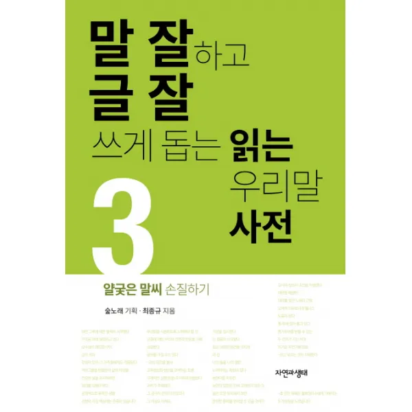 말 잘하고 글 잘 쓰게 돕는 읽는 우리말 사전. 3:얄궂은 말씨 손질하기, 자연과생태