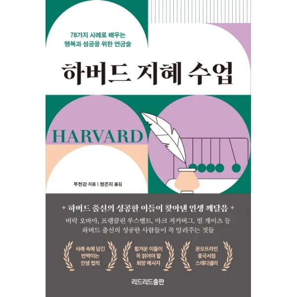 하버드 지혜 수업:78가지 사례로 배우는 행복과 성공을 위한 연금술, 무천강, 리드리드출판
