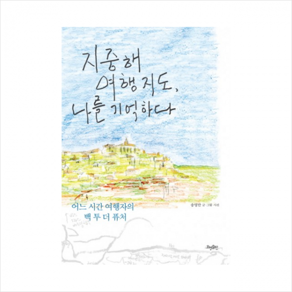 지중해 여행 지도 나를 기억하다 + 미니수첩 제공