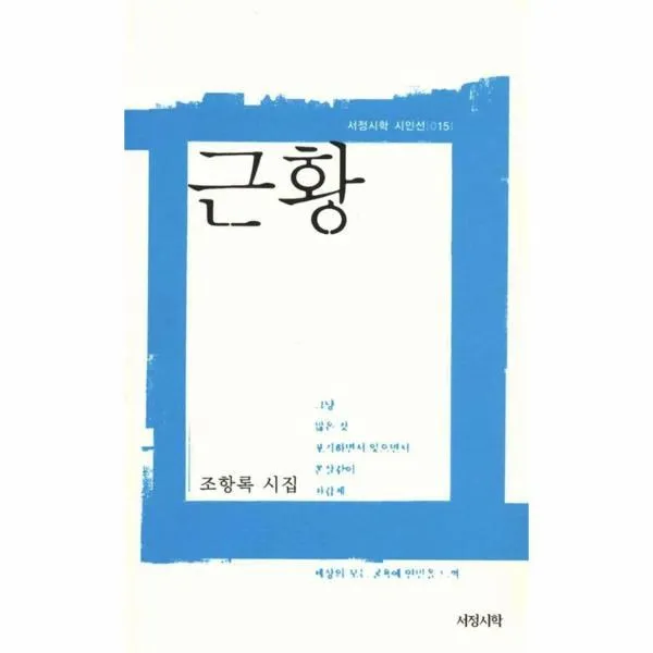 이노플리아 근황 015 서정시학 시인선, One color | One Size@1