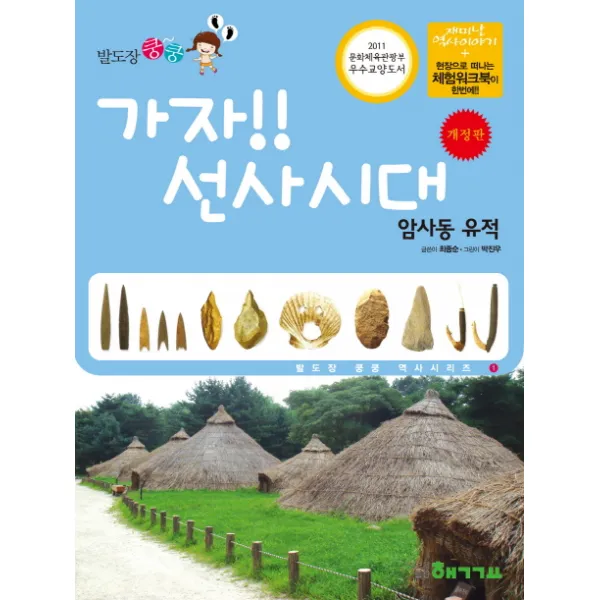 발도장 쿵쿵 가자! 선사시대: 암사동 유적, 핵교