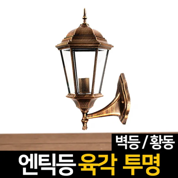 신성조명 전기주마등 전기엔틱등 모음 벽등 LED조명 무드등 잔디등 실외등 인테리어조명, ★전기엔틱등 육각투명벽등(황동)