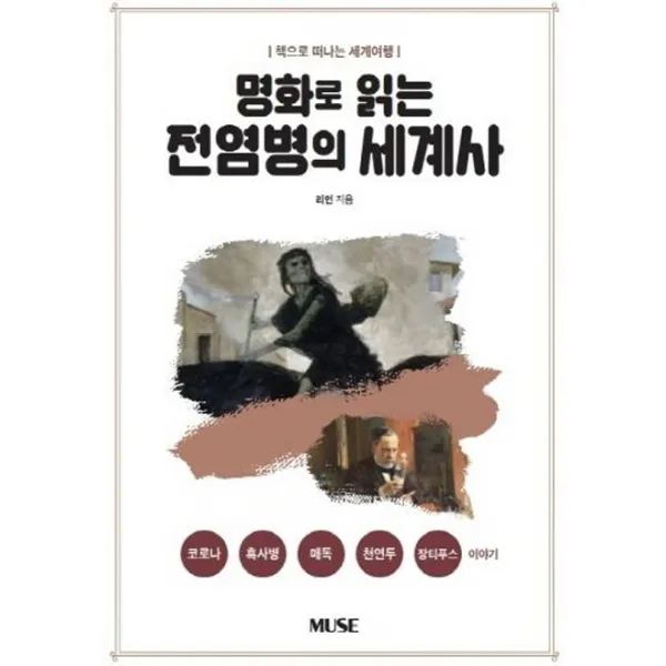 명화로 읽는 전염병의 세계사:책으로 떠나는 세계여행 뮤즈 Muse 