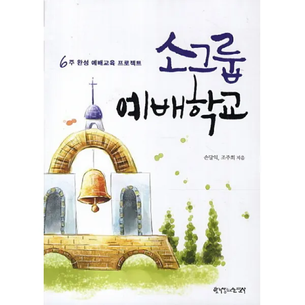 소그룹 예배학교:6주 완성 예배교육 프로젝트, 한국장로교출판사