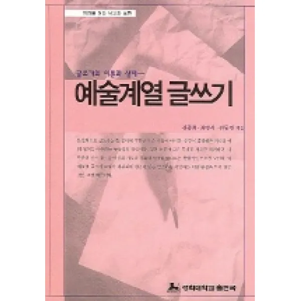 예술계열 글쓰기 (글쓰기의 이론과 실제), 경희대학교출판국