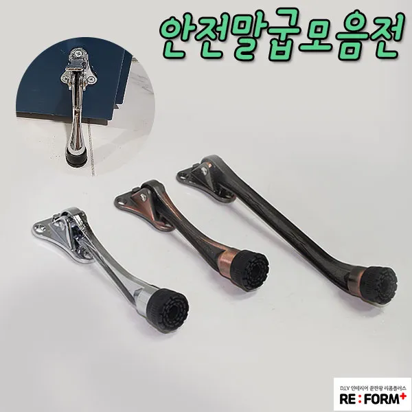 리폼플러스 안전말굽 원터치말굽 현관문말굽, 4_원터치말굽(소)
