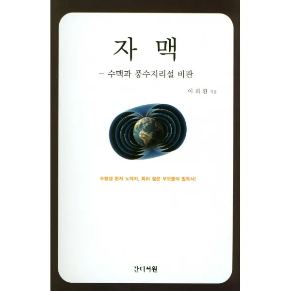 자맥:수맥과 풍수지리설 비판 | 수험생 환자 노약자 특히 젊은 부모들의 필독서, 간디서원