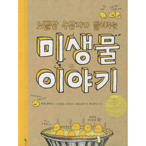 노벨상 수상자가 들려주는 미생물 이야기, 톡