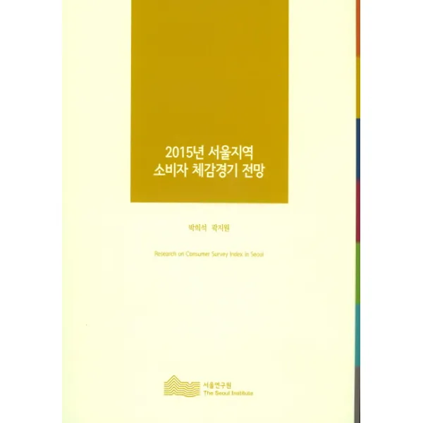 2015년 서울지역 소비자 체감경기 전망, 서울연구원