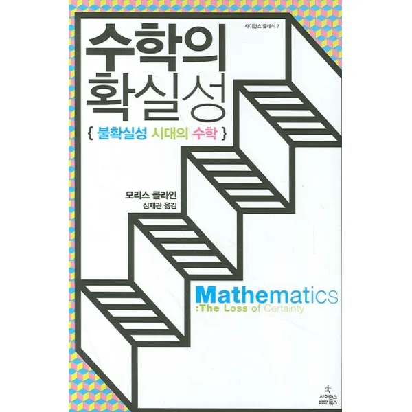 수학의 확실성:불확실성 시대의 수학, 사이언스북스