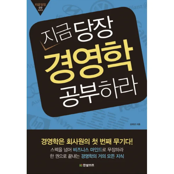 지금 당장 경영학 공부하라:경영학은 회사원의 첫 번째 무기다!, 한빛비즈