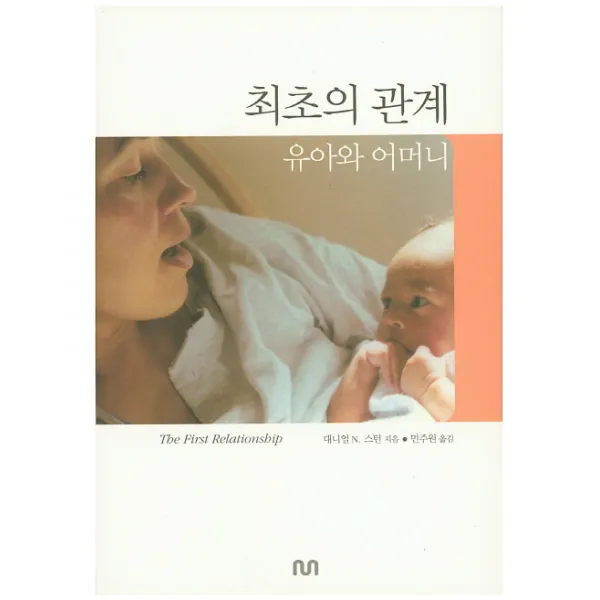 최초의 관계 유아와 어머니, NUN
