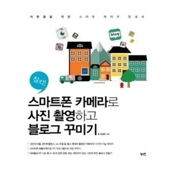 서준도서찰칵 스마트폰 카메라로 사진 촬영하고 블로그 꾸미기, etc/etc