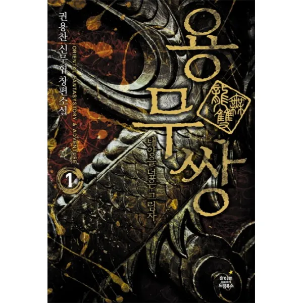 용무쌍. 1: 태양을 덮은 그림자:권용찬 신무협 장편소설 드림북스