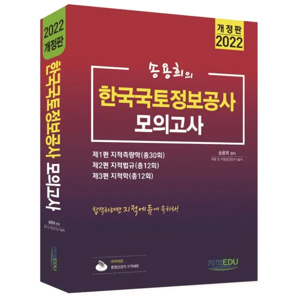 2022 송용희의 한국국토정보공사 모의고사, 지적EDU