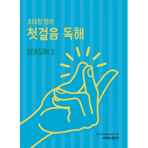 커넥츠 공단기 조태정 영어 첫걸음 독해 Season 2(2019), 에스티유니타스