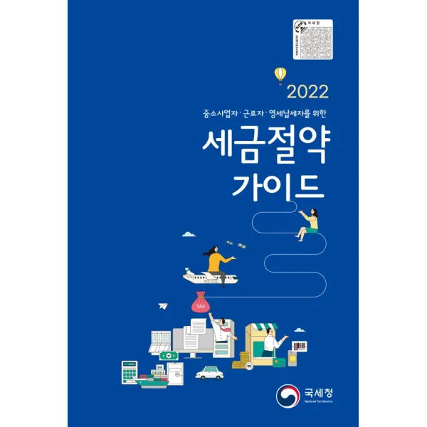 2022 중소사업자 근로자 영세납세자를 위한 세금절약가이드, 국세청 세정홍보과, 국세청