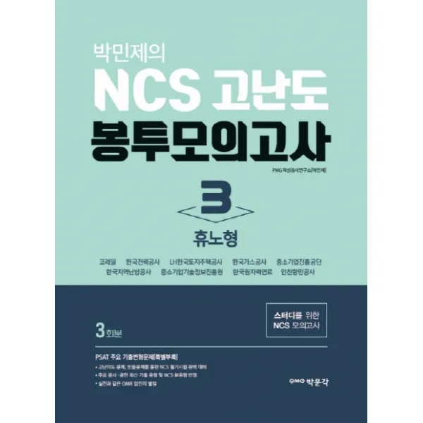 박민제의 NCS 고난도 봉투모의고사. 3: 휴노형(3회분):스터디를 위한 NCS 모의고사, 박문각