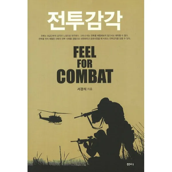 전투감각:feel For Combat 샘터 샘터사 