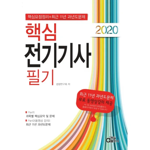 핵심 전기기사 필기(2020):핵심요점정리+최근 11년 과년도문제, 동일출판사