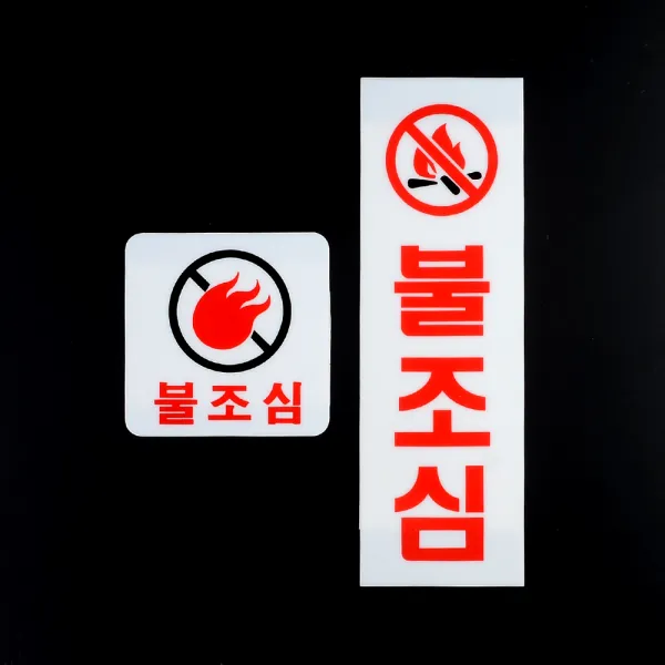 불조심 아크릴표지판 인테리어소품 명찰 아크릴안내판 디자인문패 불조심안내판 불조심표지판 표지판, 세로형