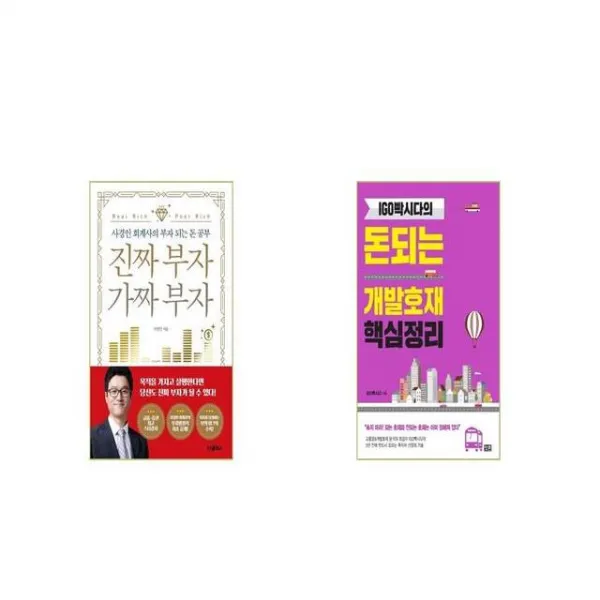 진짜 부자 가짜 부자 + IGO빡시다의 돈되는 개발호재 핵심정리 [세트상품]
