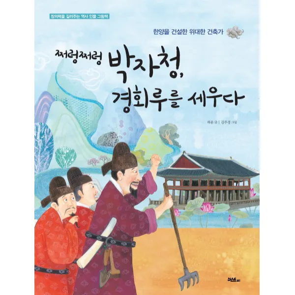 쩌렁쩌렁 박자청 경회루를 세우다:한양을 건설한 위대한 건축가, 머스트비