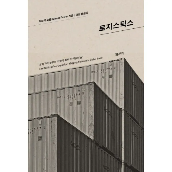 로지스틱스:전지구적 물류의 치명적 폭력과 죽음의 삶, 갈무리