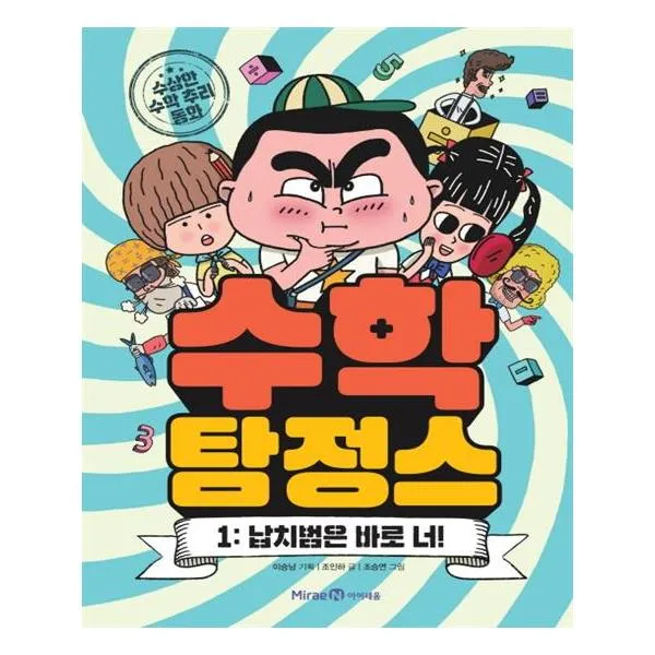 수학 탐정스 1 납치범은 바로 너