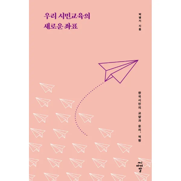 우리 시민교육의 새로운 좌표:한국시민의 교양과 윤리 역량, 씨아이알