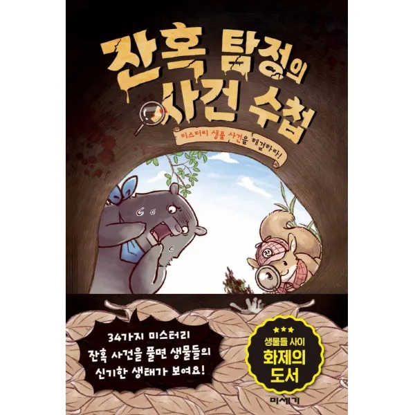 잔혹 탐정의 사건 수첩:미스터리 생물 사건을 해결하라!, 미세기