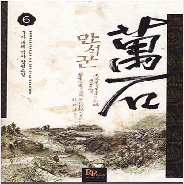 코믹토토 중고 만석꾼 (작은책-대체역사) 1-13 완 상태(중) 파피루스 구사